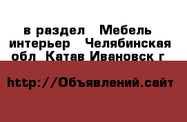  в раздел : Мебель, интерьер . Челябинская обл.,Катав-Ивановск г.
